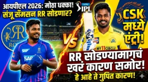 आयपीएल 2024: संजू सॅमसन चेन्नई सुपर किंग्जमध्ये? राजस्थान&hellip;