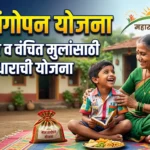 बालसंगोपन योजना : निराधार व वंचित मुलांसाठी आधाराची योजना