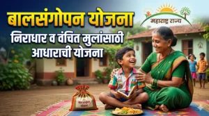 बालसंगोपन योजना : निराधार व वंचित मुलांसाठी आधाराची&hellip;