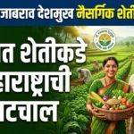 डॉ. पंजाबराव देशमुख नैसर्गिक शेती अभियान : शाश्वत शेतीकडे महाराष्ट्राची वाटचाल
