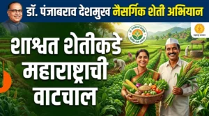 डॉ. पंजाबराव देशमुख नैसर्गिक शेती अभियान : शाश्वत&hellip;