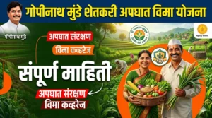 गोपीनाथ मुंडे शेतकरी अपघात विमा योजना — संपूर्ण&hellip;