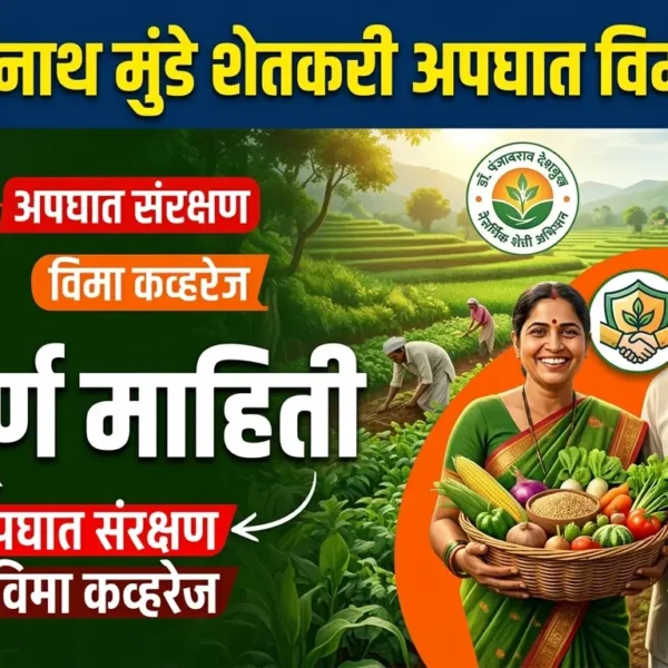 गोपीनाथ मुंडे शेतकरी अपघात विमा योजना — संपूर्ण&hellip;