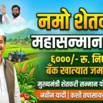 मुख्यमंत्री शेतकरी सन्मान योजना / नमो शेतकरी महासन्मान निधी योजना — महाराष्ट्र सरकार