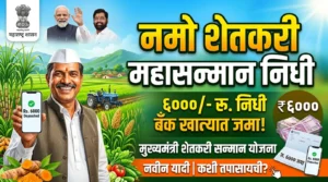 मुख्यमंत्री शेतकरी सन्मान योजना / नमो शेतकरी महासन्मान&hellip;