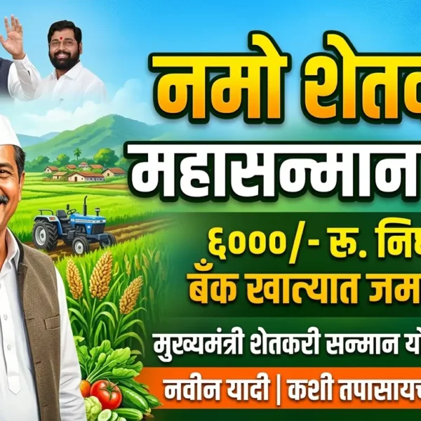 मुख्यमंत्री शेतकरी सन्मान योजना / नमो शेतकरी महासन्मान&hellip;