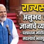 राज्यसभा: अनुभव आणि ज्ञानाचे व्यासपीठ – पंतप्रधान मोदींकडून निवृत्त सदस्यांचे भावपूर्ण कौतुक