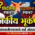 छत्रपती संभाजीनगरमध्ये राजकीय भूकंप? शिंदेसेना आणि उद्धवसेना एकत्र येण्याची चर्चा!