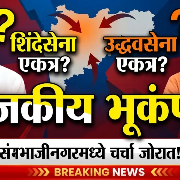 छत्रपती संभाजीनगरमध्ये राजकीय भूकंप? शिंदेसेना आणि उद्धवसेना एकत्र&hellip;