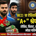 BCCI च्या करारात ऐतिहासिक बदल: ‘A+’ श्रेणी रद्द, रोहित, विराटसह दिग्गजांवर काय परिणाम?