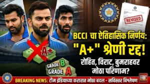 BCCI च्या करारात ऐतिहासिक बदल: ‘A+’ श्रेणी रद्द,&hellip;