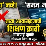 रट्टा’ नव्हे, ‘समज’ महत्त्वाची: नव्या अभ्यासक्रमाची शिक्षण क्रांती