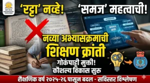रट्टा’ नव्हे, ‘समज’ महत्त्वाची: नव्या अभ्यासक्रमाची शिक्षण क्रांती