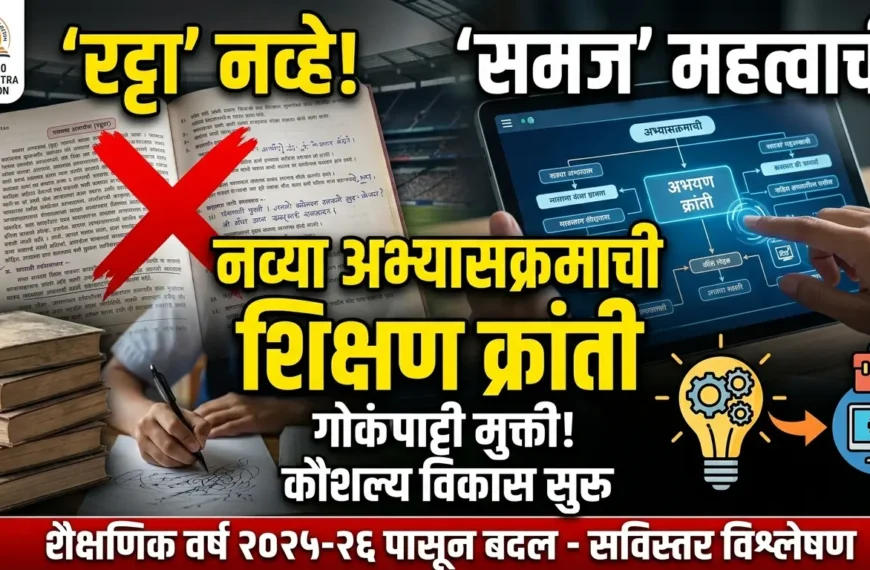 रट्टा’ नव्हे, ‘समज’ महत्त्वाची: नव्या अभ्यासक्रमाची शिक्षण क्रांती