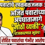 अजित पवारांच्या अपघातामागे ‘मोठी व्यक्ती’? रोहित पवारांच्या खळबळजनक आरोपाने राज्याच्या राजकारणात भूकंपाचे संकेत!