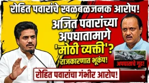 अजित पवारांच्या अपघातामागे ‘मोठी व्यक्ती’? रोहित पवारांच्या खळबळजनक&hellip;