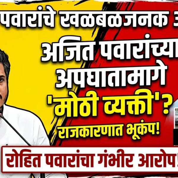 अजित पवारांच्या अपघातामागे ‘मोठी व्यक्ती’? रोहित पवारांच्या खळबळजनक…