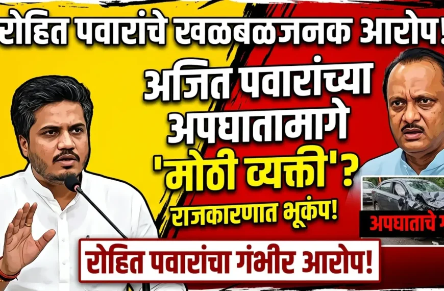 अजित पवारांच्या अपघातामागे ‘मोठी व्यक्ती’? रोहित पवारांच्या खळबळजनक आरोपाने राज्याच्या राजकारणात भूकंपाचे संकेत!