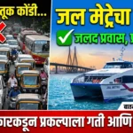 मुंबईच्या वाहतूक कोंडीवर ‘जल मेट्रो’चा उतारा: राज्य सरकारकडून प्रकल्पाला गती आणि नवीन पर्व