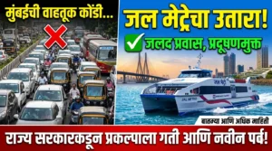मुंबईच्या वाहतूक कोंडीवर ‘जल मेट्रो’चा उतारा: राज्य सरकारकडून&hellip;