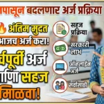 1 एप्रिलपासून बदलणार अर्ज प्रक्रिया: 31 मार्चपूर्वी अर्ज करा आणि सहज लाभ मिळवा!