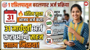 1 एप्रिलपासून बदलणार अर्ज प्रक्रिया: 31 मार्चपूर्वी अर्ज&hellip;