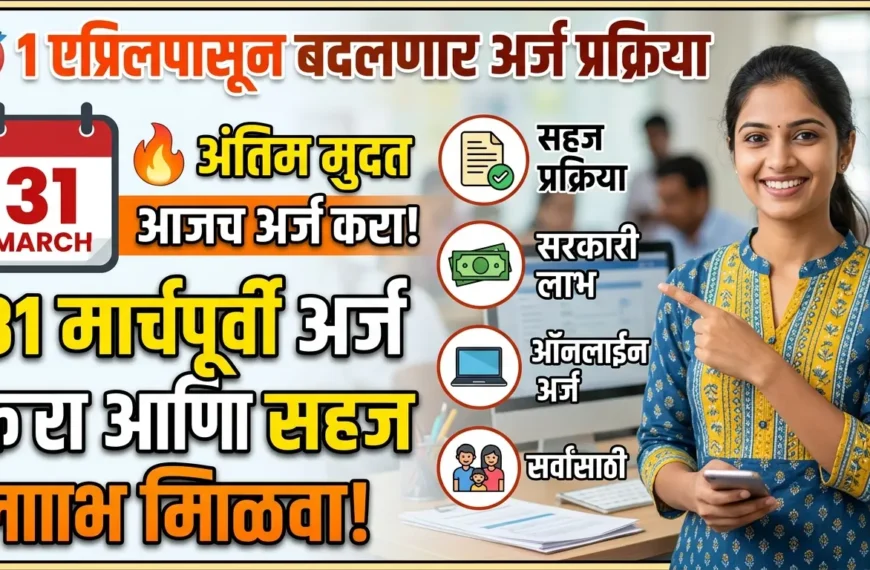 1 एप्रिलपासून बदलणार अर्ज प्रक्रिया: 31 मार्चपूर्वी अर्ज करा आणि सहज लाभ मिळवा!