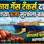 भारताच्या ऊर्जा सुरक्षेला बळकटी: दोन महाकाय गॅस टँकर्स बंदरात दाखल, कोट्यवधी घरगुती सिलेंडर्स भरण्याची क्षमता!