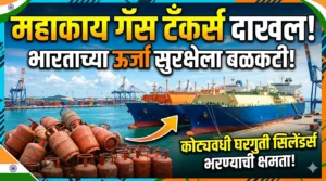 भारताच्या ऊर्जा सुरक्षेला बळकटी: दोन महाकाय गॅस टँकर्स&hellip;