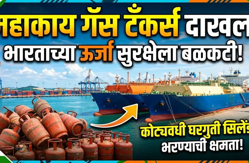 भारताच्या ऊर्जा सुरक्षेला बळकटी: दोन महाकाय गॅस टँकर्स बंदरात दाखल, कोट्यवधी घरगुती सिलेंडर्स भरण्याची क्षमता!