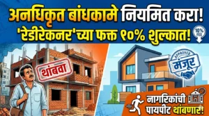 अनधिकृत बांधकामे आता ‘रेडीरेकनर’च्या १०% शुल्कात नियमित करा!&hellip;