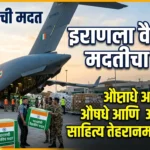 भारताकडून इराणला वैद्यकीय मदतीचा हात: औषधे आणि आवश्यक साहित्य तेहरानमध्ये दाखल