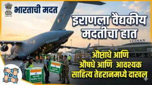 भारताकडून इराणला वैद्यकीय मदतीचा हात: औषधे आणि आवश्यक&hellip;