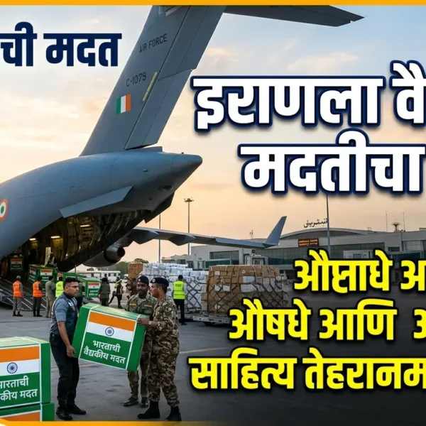 भारताकडून इराणला वैद्यकीय मदतीचा हात: औषधे आणि आवश्यक&hellip;