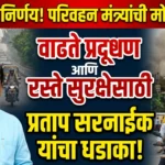 वाढत्या प्रदूषणावर नियंत्रण आणि रस्ते सुरक्षा बळकट करण्यासाठी परिवहन मंत्र्यांचा ‘कठोर’ निर्णय: प्रताप सरनाईक यांच्या घोषणेने वेधले लक्ष
