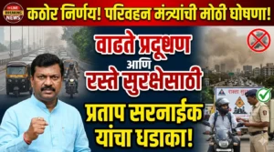 वाढत्या प्रदूषणावर नियंत्रण आणि रस्ते सुरक्षा बळकट करण्यासाठी&hellip;