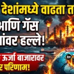 खाडी देशांमध्ये वाढता तणाव: तेल आणि गॅस प्रकल्पांवरील हल्ल्यांचा जागतिक ऊर्जा बाजारावर गंभीर परिणाम