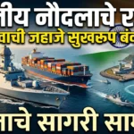 भारतीय नौदलाच्या संरक्षणाखाली महत्त्वाची जहाजे सुखरूप बंदरात, भारताच्या सागरी सामर्थ्याचे प्रदर्शन!