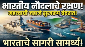 भारतीय नौदलाच्या संरक्षणाखाली महत्त्वाची जहाजे सुखरूप बंदरात, भारताच्या&hellip;