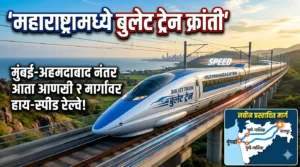 महाराष्ट्रामध्ये बुलेट ट्रेन क्रांती: मुंबई-अहमदाबाद नंतर आता आणखी&hellip;