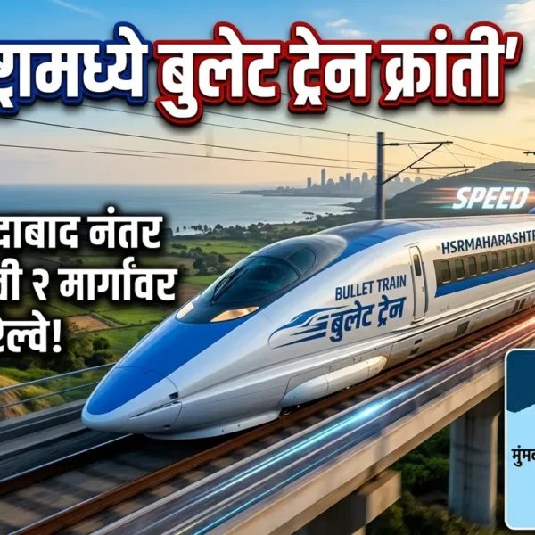 महाराष्ट्रामध्ये बुलेट ट्रेन क्रांती: मुंबई-अहमदाबाद नंतर आता आणखी&hellip;