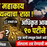 चीनचा गुप्त सोन्याचा साठा: अधिकृत आकड्यांपेक्षा 10 पट जास्त? जागतिक विश्लेषकांचे धक्कादायक दावे!