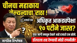 चीनचा गुप्त सोन्याचा साठा: अधिकृत आकड्यांपेक्षा 10 पट&hellip;