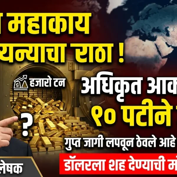 चीनचा गुप्त सोन्याचा साठा: अधिकृत आकड्यांपेक्षा 10 पट&hellip;