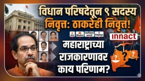विधान परिषदेतून उद्धव ठाकरे यांच्यासह ९ सदस्य निवृत्त:&hellip;