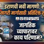 इराणची नवी मागणी: संघर्षग्रस्त सागरी मार्गांसाठी अतिरिक्त सुरक्षितता – जागतिक व्यापारावर काय परिणाम?