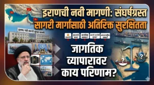 इराणची नवी मागणी: संघर्षग्रस्त सागरी मार्गांसाठी अतिरिक्त सुरक्षितता&hellip;