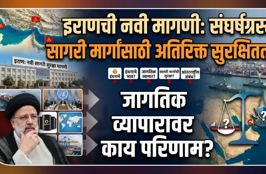 इराणची नवी मागणी: संघर्षग्रस्त सागरी मार्गांसाठी अतिरिक्त सुरक्षितता – जागतिक व्यापारावर काय परिणाम?