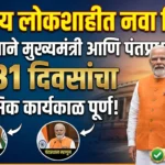 भारतीय लोकशाहीत नवा विक्रम: एका नेत्याने मुख्यमंत्री आणि पंतप्रधानपदाचा 8,931 दिवसांचा ऐतिहासिक कार्यकाळ केला पूर्ण!