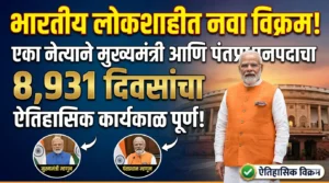 भारतीय लोकशाहीत नवा विक्रम: एका नेत्याने मुख्यमंत्री आणि&hellip;